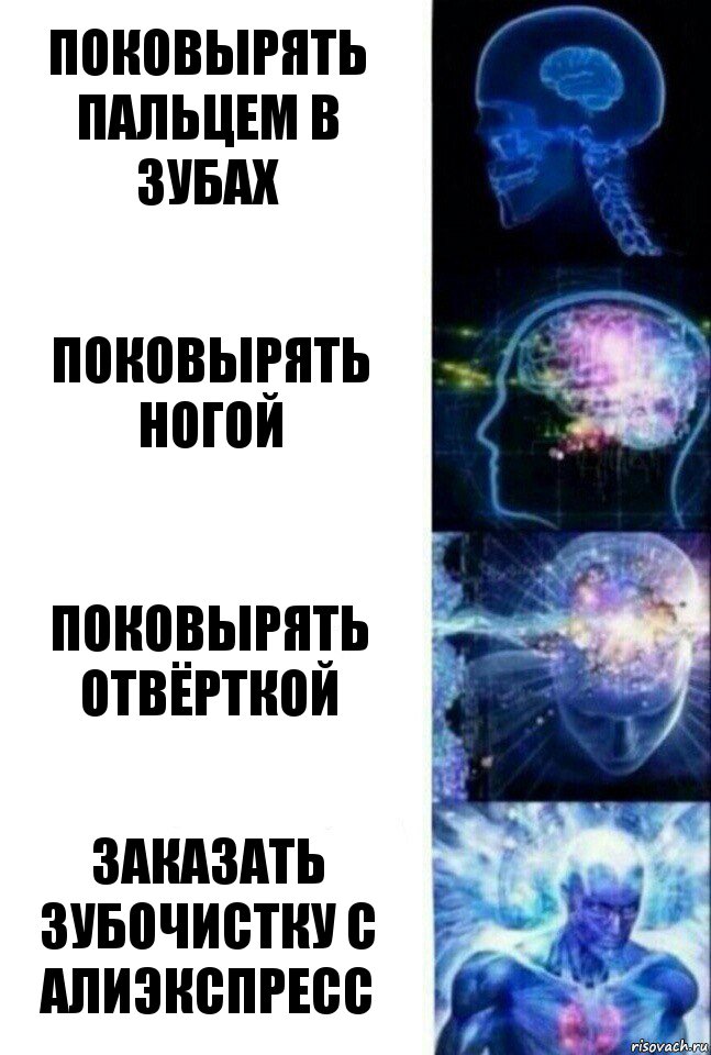 Поковырять пальцем в зубах Поковырять ногой Поковырять отвёрткой Заказать зубочистку с алиэкспресс, Комикс  Сверхразум