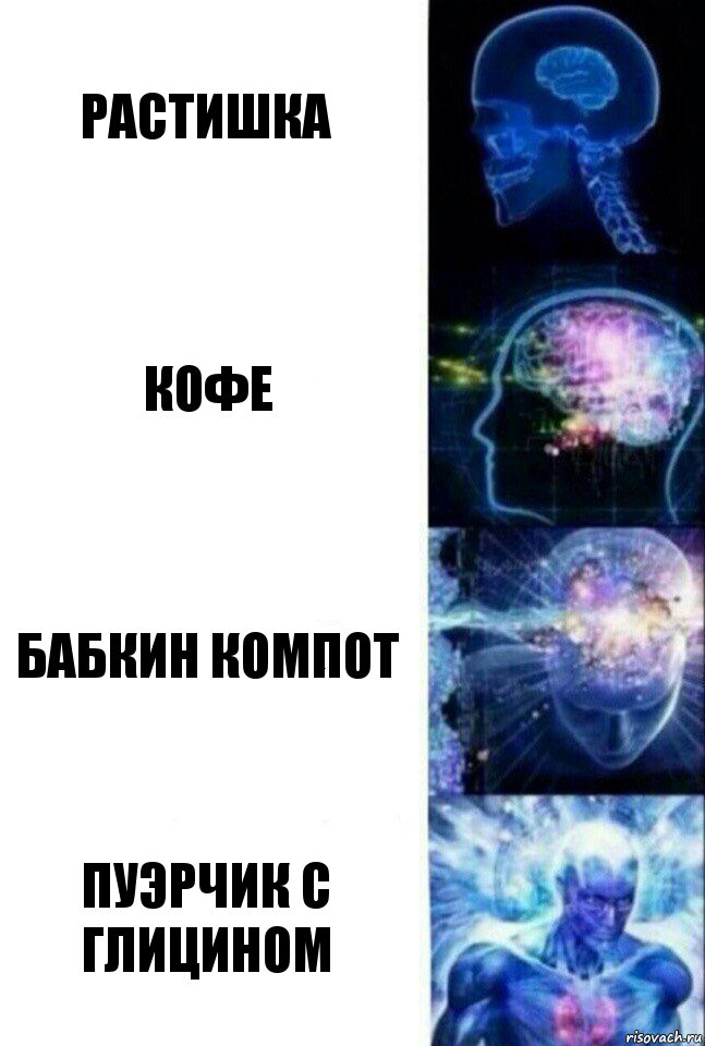 Растишка Кофе Бабкин компот Пуэрчик с глицином, Комикс  Сверхразум