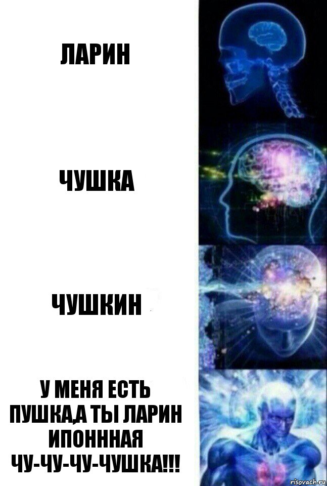 ларин чушка чушкин у меня есть пушка,а ты ларин ипоннная чу-чу-чу-чушка!!!, Комикс  Сверхразум