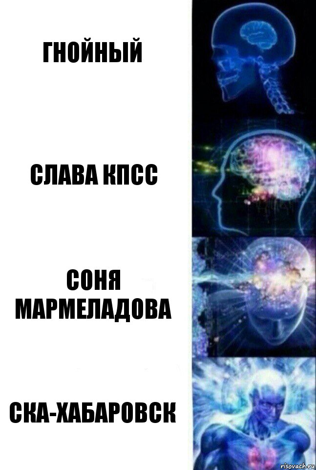 Гнойный Слава КПСС Соня Мармеладова СКА-Хабаровск, Комикс  Сверхразум