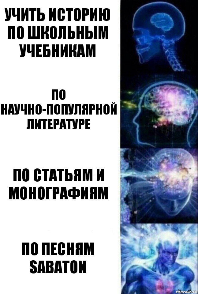 Учить историю по школьным учебникам По научно-популярной литературе по статьям и монографиям По песням Sabaton, Комикс  Сверхразум