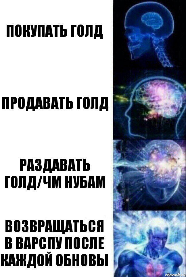 Покупать голд Продавать голд Раздавать голд/чм нубам Возвращаться в варспу после каждой обновы, Комикс  Сверхразум