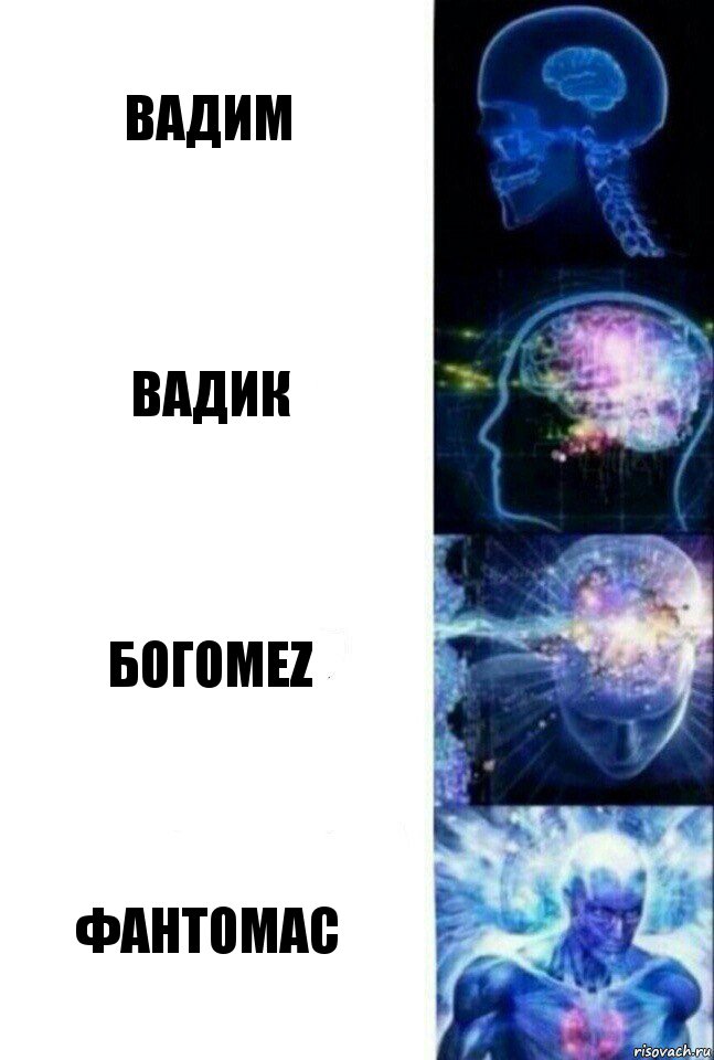 Вадим Вадик Богомеz Фантомас, Комикс  Сверхразум