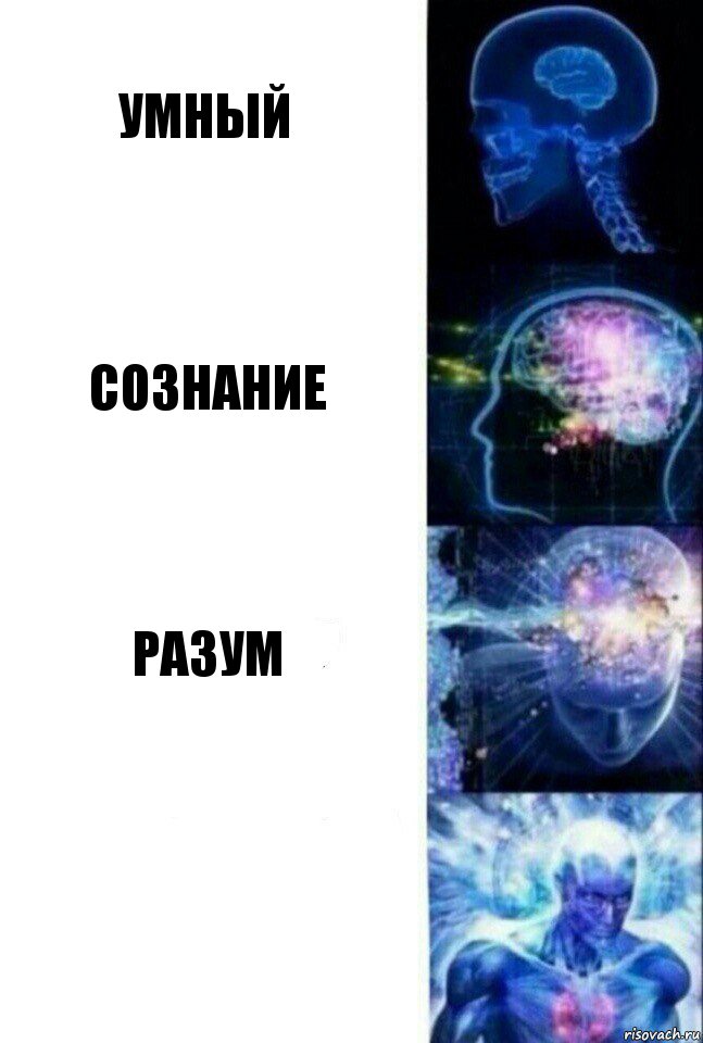 Умный Сознание Разум , Комикс  Сверхразум