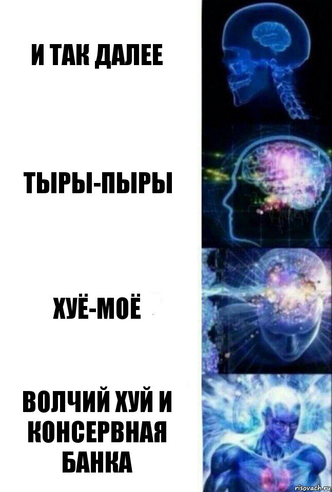 И так далее тыры-пыры хуё-моё волчий хуй и консервная банка, Комикс  Сверхразум