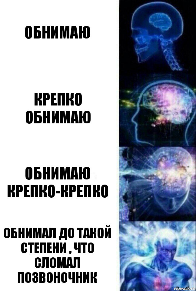 Обнимаю Крепко обнимаю Обнимаю крепко-крепко Обнимал до такой степени , что сломал позвоночник, Комикс  Сверхразум