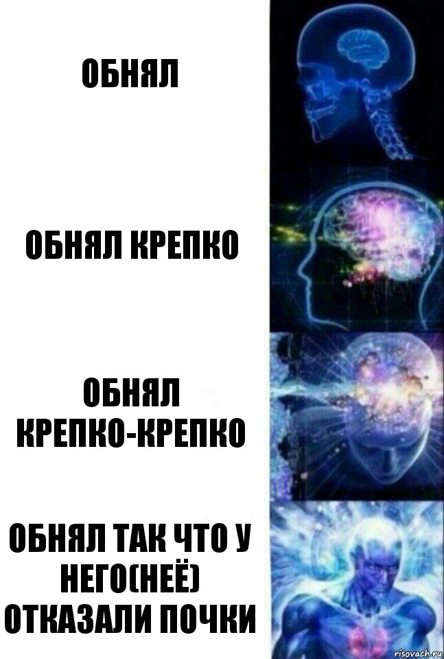 обнял обнял крепко обнял крепко-крепко обнял так что у него(неё) отказали почки, Комикс  Сверхразум