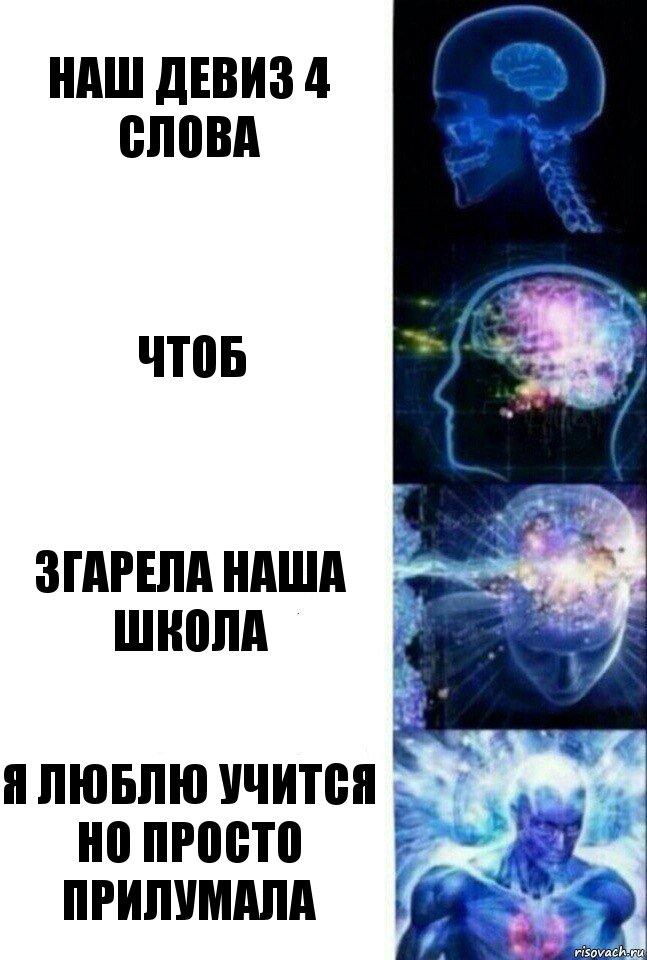 Наш девиз 4 слова Чтоб згарела наша школа я люблю учится но просто прилумала, Комикс  Сверхразум