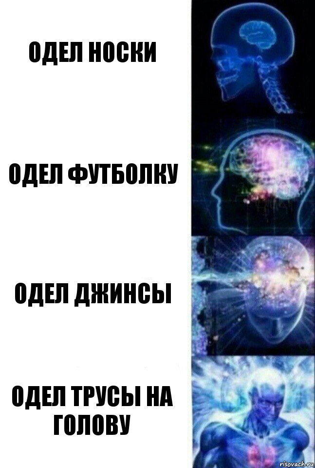 одел носки одел футболку одел джинсы одел трусы на голову, Комикс  Сверхразум