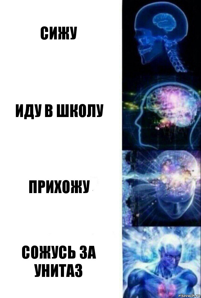 сижу иду в школу прихожу сожусь за унитаз, Комикс  Сверхразум