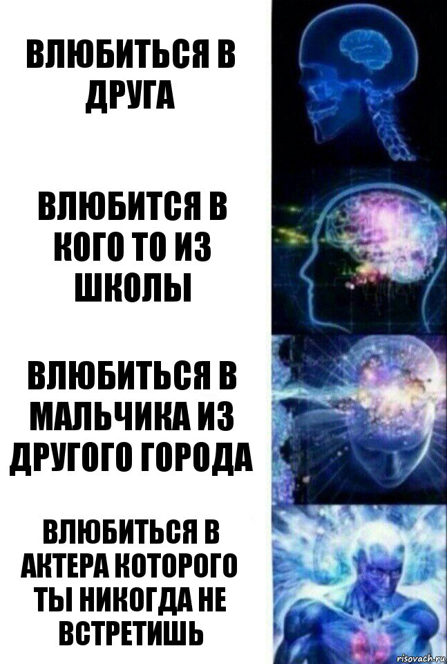 Влюбиться в друга Влюбится в кого то из школы Влюбиться в мальчика из другого города Влюбиться в актера которого ты никогда не встретишь, Комикс  Сверхразум