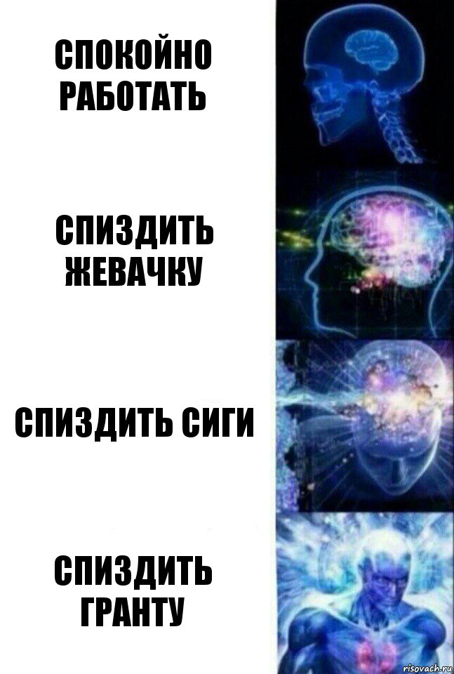 Спокойно работать Спиздить жевачку Спиздить сиги СПИЗДИТЬ ГРАНТУ, Комикс  Сверхразум