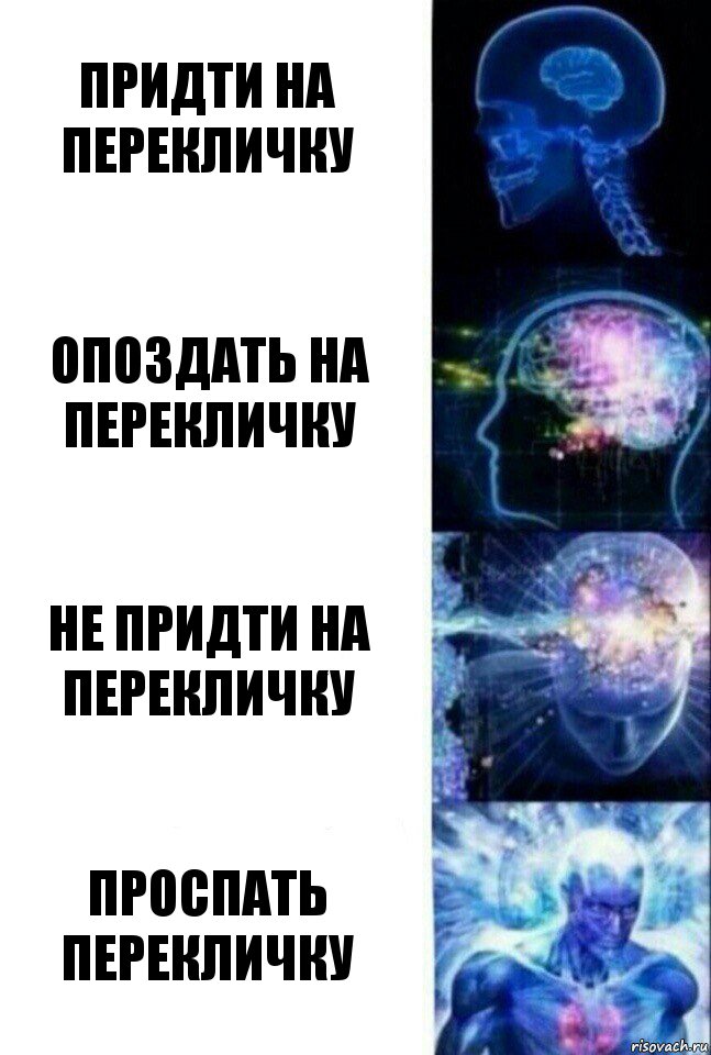 Придти на перекличку опоздать на перекличку не придти на перекличку Проспать перекличку, Комикс  Сверхразум