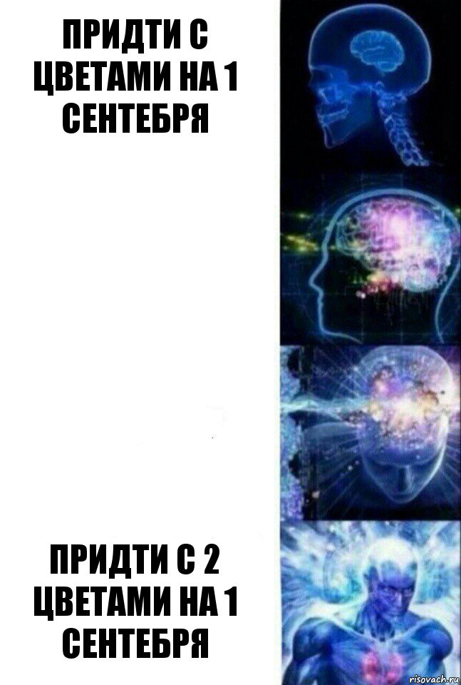 Придти с цветами на 1 сентебря   Придти с 2 цветами на 1 сентебря, Комикс  Сверхразум