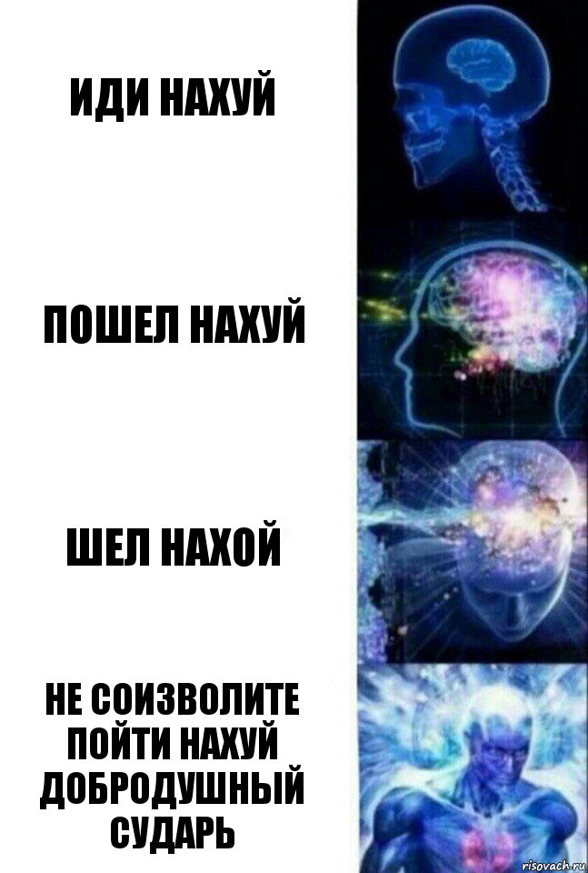 Иди нахуй Пошел нахуй Шел нахой Не соизволите пойти нахуй добродушный сударь, Комикс  Сверхразум