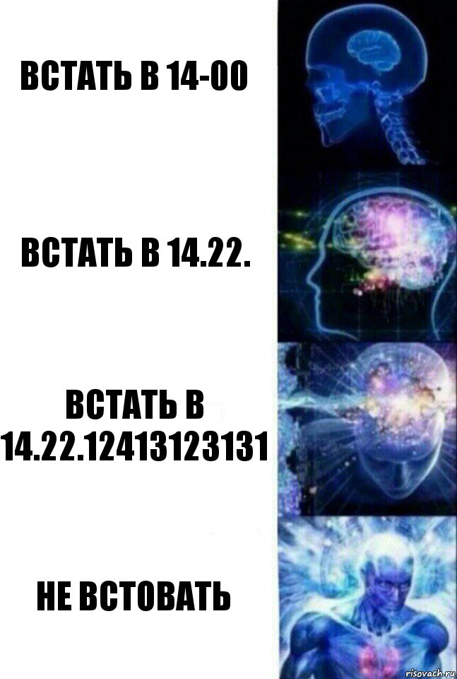 Встать в 14-00 Встать в 14.22. Встать в 14.22.12413123131 Не встовать, Комикс  Сверхразум