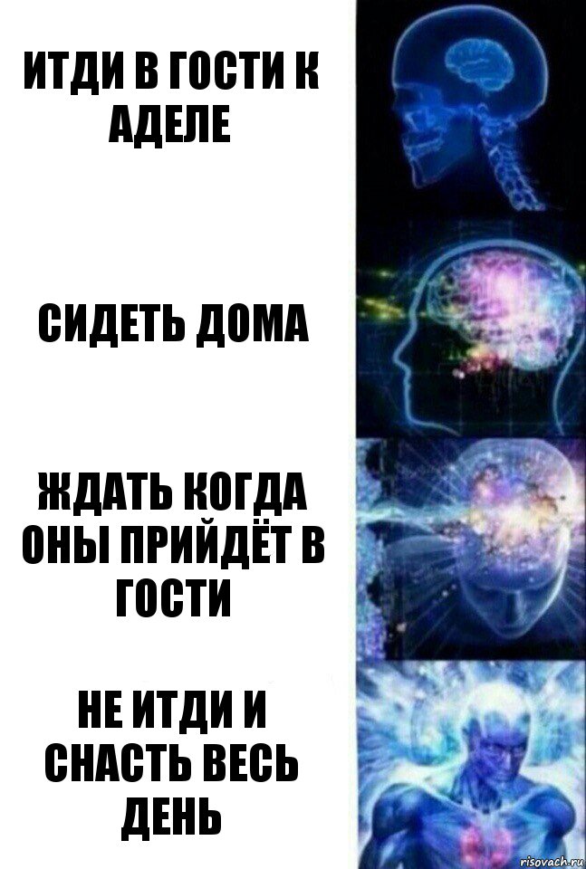 Итди в гости к Аделе Сидеть дома Ждать когда оны прийдёт в гости Не итди и снасть весь день, Комикс  Сверхразум