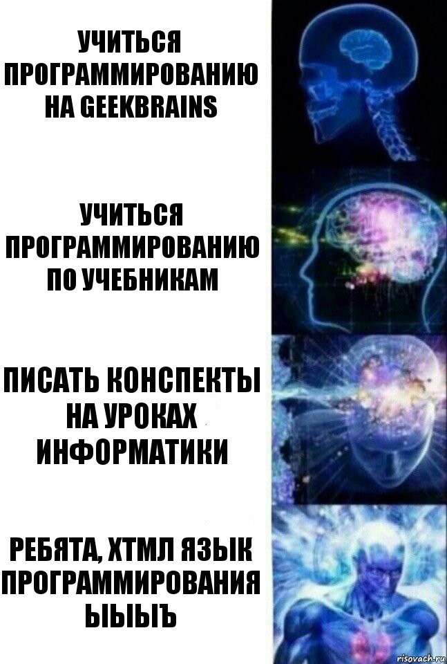 Учиться программированию на geekbrains Учиться программированию по учебникам Писать конспекты на уроках информатики Ребята, ХТМЛ язык программирования ЫЫЫЪ, Комикс  Сверхразум