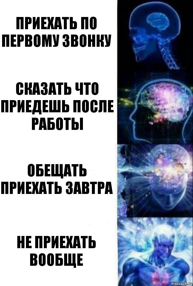 Приехать по первому звонку Сказать что приедешь после работы Обещать приехать завтра Не приехать вообще, Комикс  Сверхразум