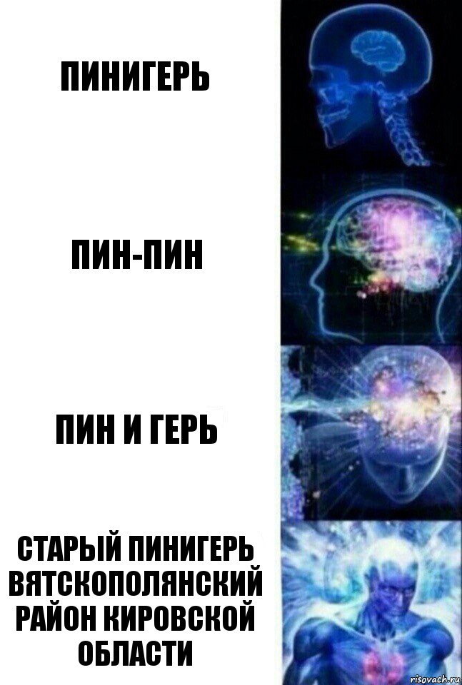 пинигерь пин-пин пин и герь Старый пинигерь вятскополянский район кировской области, Комикс  Сверхразум