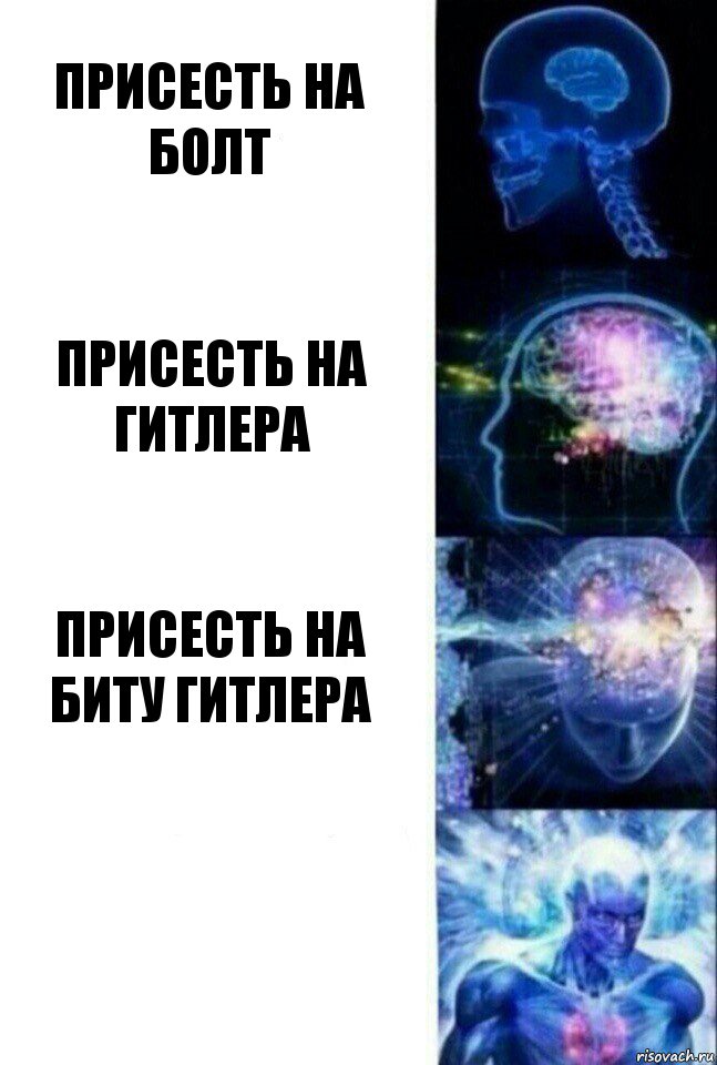 присесть на болт присесть на гитлера присесть на биту гитлера , Комикс  Сверхразум