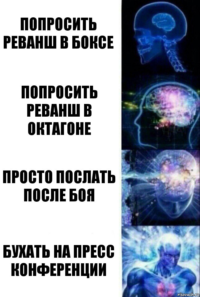 Попросить реванш в боксе попросить реванш в октагоне просто послать после боя бухать на пресс конференции, Комикс  Сверхразум