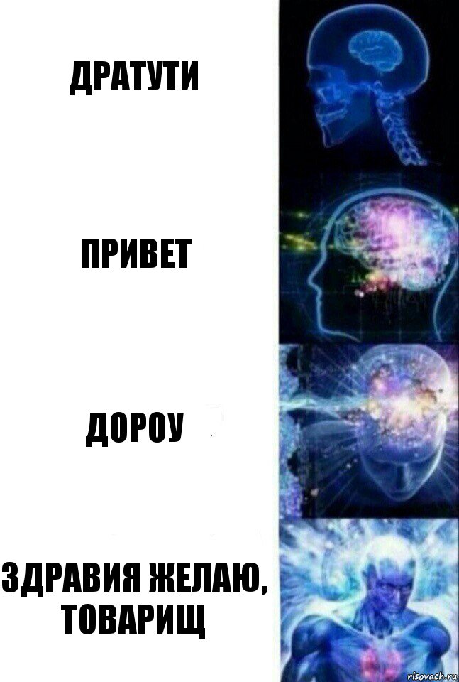 дратути привет дороу здравия желаю, товарищ, Комикс  Сверхразум