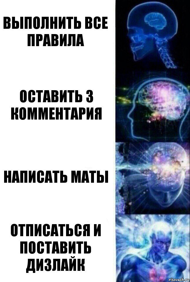 Выполнить все правила Оставить 3 комментария Написать маты Отписаться и поставить дизлайк, Комикс  Сверхразум