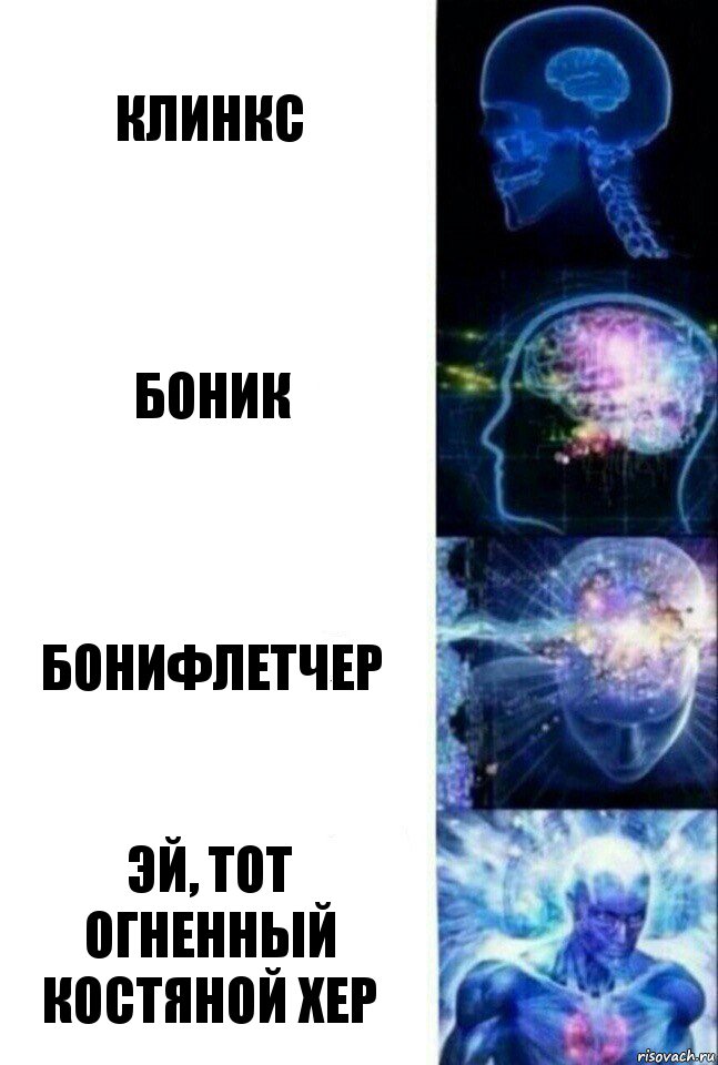 Клинкс Боник Бонифлетчер Эй, тот огненный костяной хер, Комикс  Сверхразум