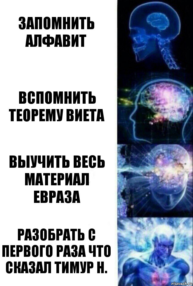 Запомнить алфавит Вспомнить теорему Виета Выучить весь материал Евраза Разобрать с первого раза что сказал Тимур Н., Комикс  Сверхразум