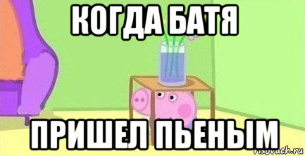 когда батя пришел пьеным