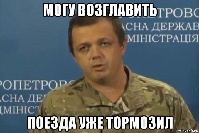 могу возглавить поезда уже тормозил