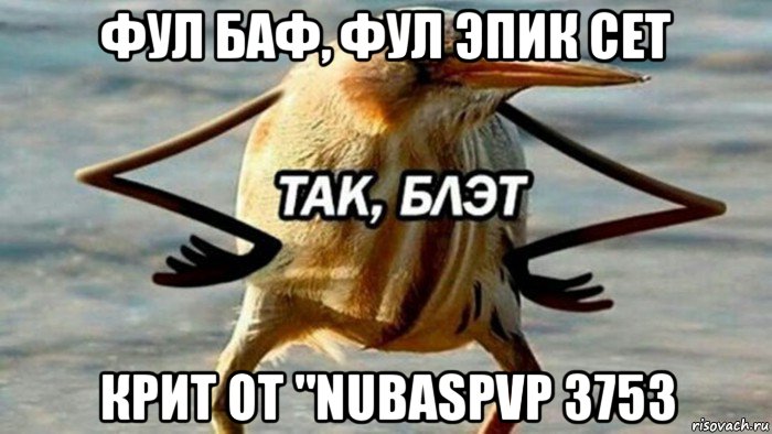 фул баф, фул эпик сет крит от "nubaspvp 3753, Мем  Так блэт