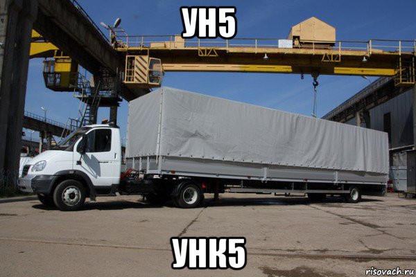 ун5 унк5, Мем Такой фуры я ещё не видел