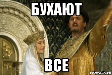 бухают все