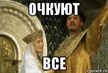 очкуют все