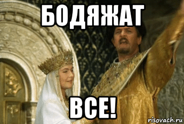 бодяжат все!