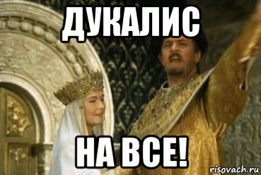 дукалис на все!