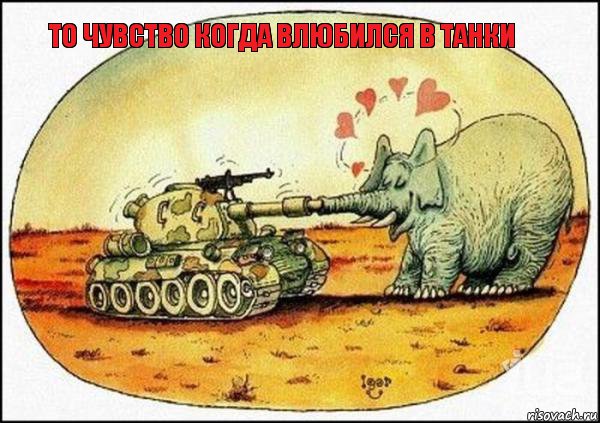 То чувство когда влюбился в танки, Комикс танки