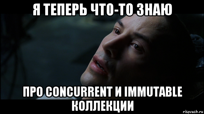 я теперь что-то знаю про concurrent и immutable коллекции