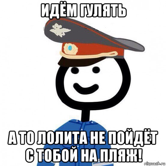 идём гулять а то лолита не пойдёт с тобой на пляж!, Мем теребонька милиционер