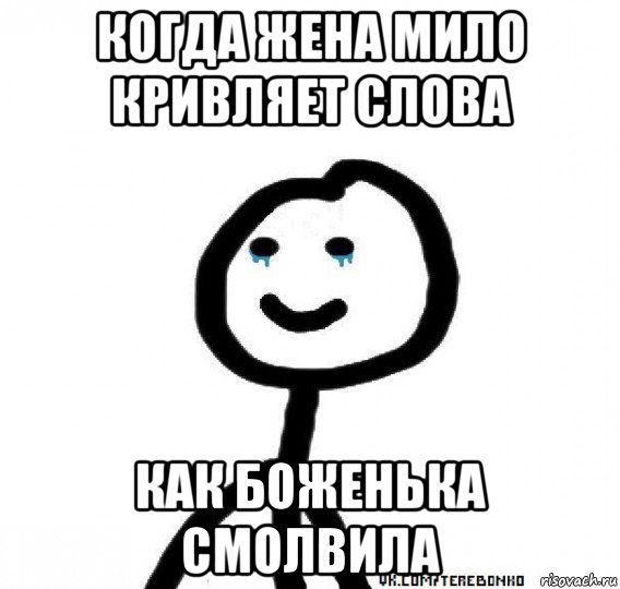 когда жена мило кривляет слова как боженька смолвила, Мем теребонька плачет