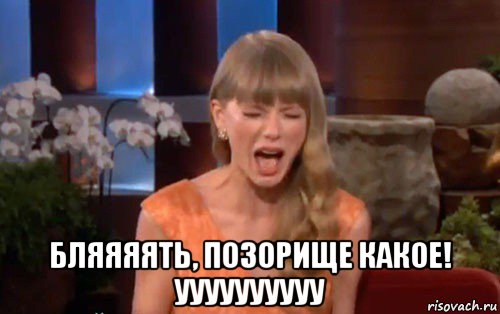  бляяяять, позорище какое! уууууууууу