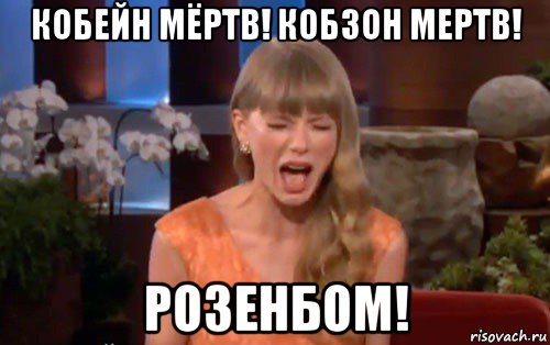 кобейн мёртв! кобзон мертв! розенбом!
