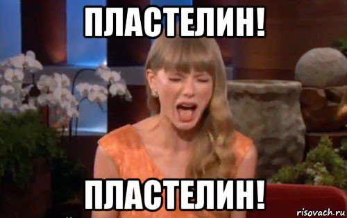 пластелин! пластелин!