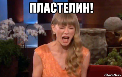 пластелин! 