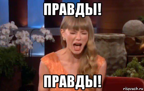 правды! правды!