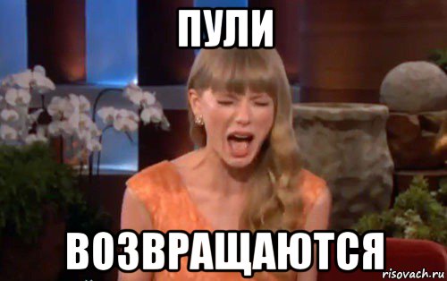пули возвращаются