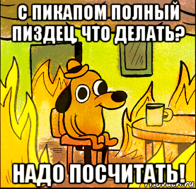 с пикапом полный пиздец, что делать? надо посчитать!