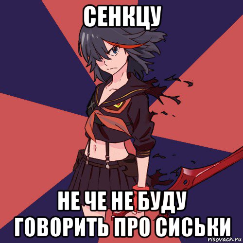 сенкцу не че не буду говорить про сиськи